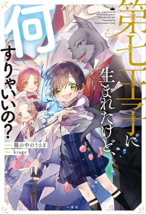 第七王子に生まれたけど、何すりゃいいの？【電子書籍】[ 籠の中のうさぎ ]