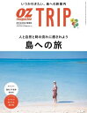 OZmagazine TRIP 2020年夏号【電子書籍】