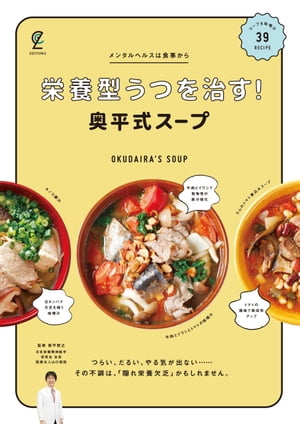 栄養型うつを治す！奥平式スープ【電子書籍】[ 奥平智之 ]