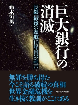 巨大銀行の消滅【電子書籍】[ 鈴木恒男 ]