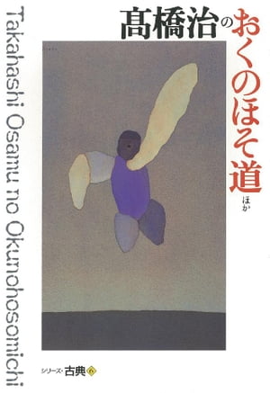 高橋治のおくのほそ道ほか　シリーズ古典(6)