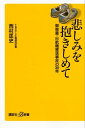 悲しみを抱きしめて 御巣鷹 日航機墜落事故の30年【電子書籍】 西村匡史