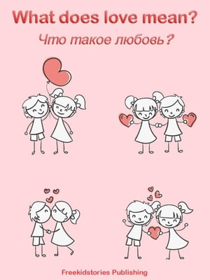 Что такое любовь? - What Does Love Mean?