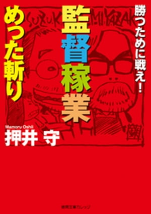 勝つために戦え！　監督稼業めった斬り