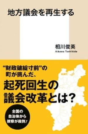 地方議会を再生する