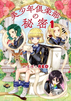 美少年倶楽部の秘密　1【電子書籍】[ かまぼこRED ]