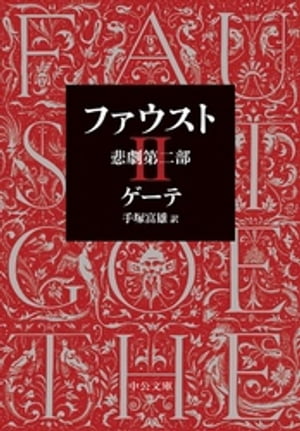 ファウスト 悲劇第二部【電子書籍】[ ゲーテ ]