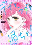 デブとラブと過ちと！【描き下ろしおまけ付き特装版】 3【電子書籍】[ ままかり ]