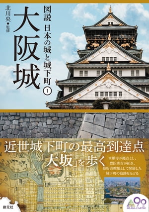 大阪城【電子書籍】 北川央