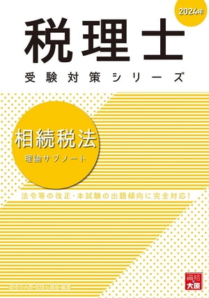 税理士 相続税法 理論サブノート 2024年【電子書籍】 資格の大原 税理士講座