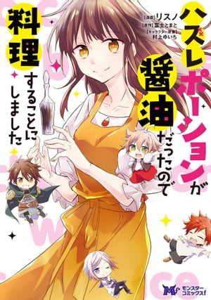 ハズレポーションが醤油だったので料理することにしました（コミック） 分冊版 ： 31【電子書籍】[ リ..