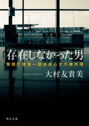 存在しなかった男　警視庁捜査一課田楽心太の事件簿