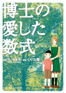 博士の愛した数式【電子書籍】[ 小川洋子 ]