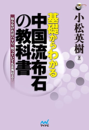 基礎からわかる　中国流布石の教科書　