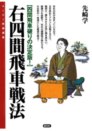 右四間飛車戦法【電子書籍】 先崎学