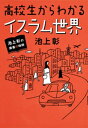 池上彰の講義の時間　高校生からわかるイスラム世界