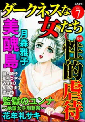 ダークネスな女たち Vol.7 性的虐待