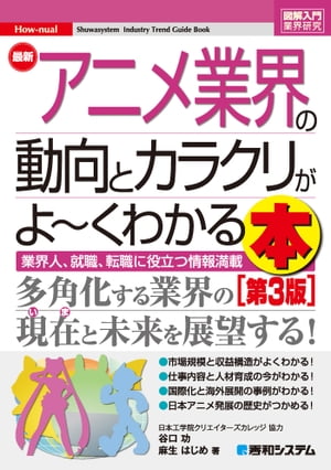 図解入門業界研究 最新アニメ業界の動向とカラクリがよ～くわかる本［第3版］【電子書籍】 0