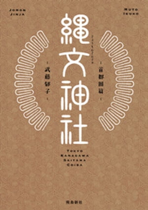 縄文神社　首都圏篇