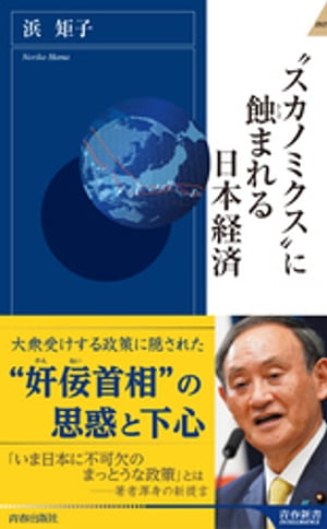 “スカノミクス”に蝕まれる日本経済