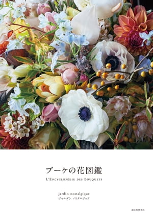 ＜p＞東京・神楽坂にある花店「ジャルダン ノスタルジック」の二人が作製した美しいブーケを1シーズン8種類、全32種類掲載し、それらに使用した花材360種以上を解説した花図鑑。＜/p＞ ＜p＞花を種類別に紹介するのではなく、花束をアップにした迫力ある写真をメインビジュアルにして大きく掲載するため、写真集としても楽しめます。＜br /＞ 花の解説は通常の図鑑のように学術的な内容ではなく、花屋さん目線で各花の特徴や使いやすさ、組み合わせ方などを紹介。＜br /＞ ほかの図鑑をもっている人でも、異なる魅力を知ることができます。＜br /＞ 巻末にはブーケの作り方や飾り方、手入れの仕方など、役に立つ情報も収録。＜/p＞ ＜p＞図鑑としてもアートブックとしても満足できる一冊です。＜/p＞画面が切り替わりますので、しばらくお待ち下さい。 ※ご購入は、楽天kobo商品ページからお願いします。※切り替わらない場合は、こちら をクリックして下さい。 ※このページからは注文できません。