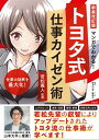 新装改訂版 マンガでわかる! トヨタ式仕事カイゼン術【電子書籍】[ 若松義人 ]