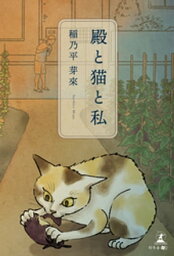 殿と猫と私【電子書籍】[ 稲乃平芽來 ]