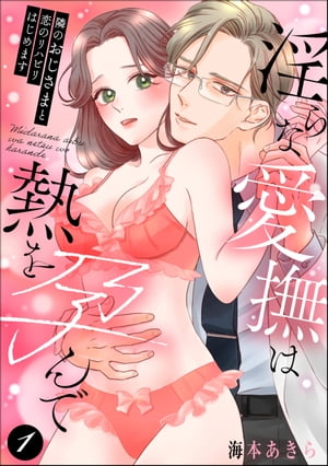 隣のおじさまと恋のリハビリはじめます 淫らな愛撫は熱を孕んで（分冊版） 【第1話】