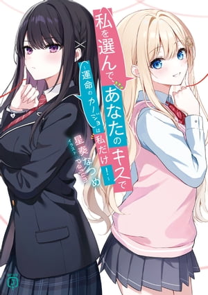 私を選んで、あなたのキスで ~運命のカノジョは私だけ!~