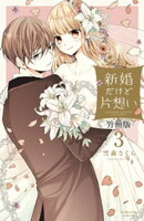 【期間限定　無料お試し版】新婚だけど片想い　分冊版（３）