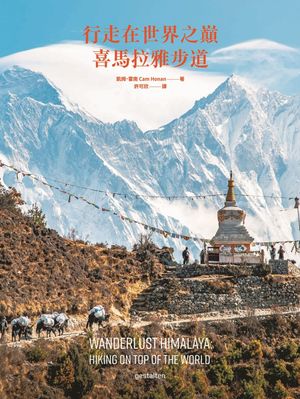 行走在世界之?：喜馬拉雅?道 Wanderlust Himalaya：Hiking on Top of the World【電子書籍】[ 凱姆・霍南 ]
