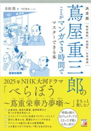 決定版 蔦屋重三郎のことがマンガで3時間でマスターできる本