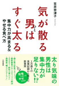 気が散る男はすぐ太る【電子書籍】[ 笠井奈津子 ]