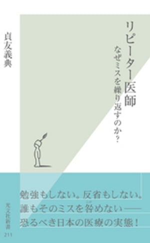 リピーター医師〜なぜミスを繰り返すのか？〜