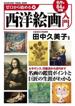 ゼロから始める西洋絵画入門