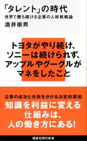 「タレント」の時代　世界で勝ち続ける企業の人材戦略論