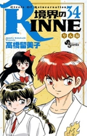 境界のRINNE（３４）