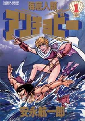 海底人類アンチョビー（1）【電子書籍】[ 安永航一郎 ]のサムネイル