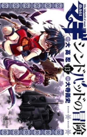 マギ シンドバッドの冒険（13）【電子書籍】 大高忍