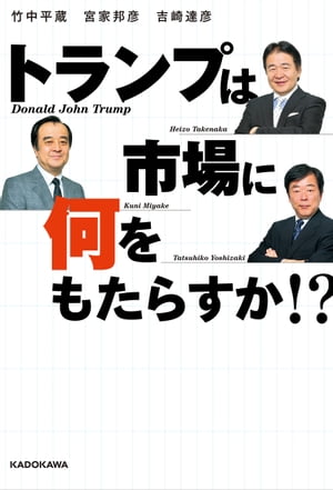 トランプは市場に何をもたらすか!?