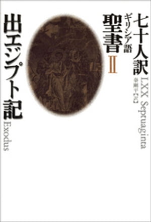 II　出エジプト記 七十人訳ギリシア語聖書【電子書籍】[ 秦剛平 ]