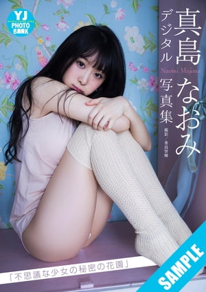 【デジタル限定 YJ PHOTO BOOK】真島なおみ写真集「不思議な少女の秘密の花園」･･･