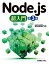 Node.js超入門［第3版］