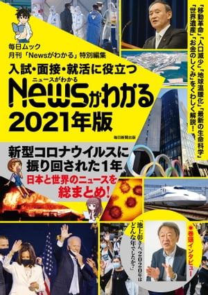 入試・面接・就活に役立つ　「Newsがわかる」2021年版【電子書籍】