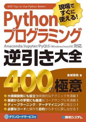 現場ですぐに使える！ Pythonプログラミング逆引き大全400の極意【電子書籍】[ 0 ]