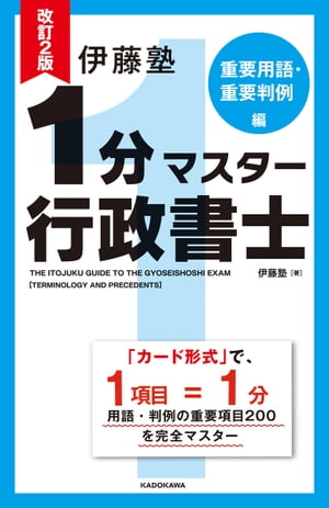 改訂2版 伊藤塾 1分マスター行政書士 重要用語 重要判例編【電子書籍】 伊藤塾