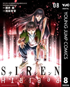 SIREN ReBIRTH 8【電子書籍】[ ソニー・インタラクティブエンタテインメント ]