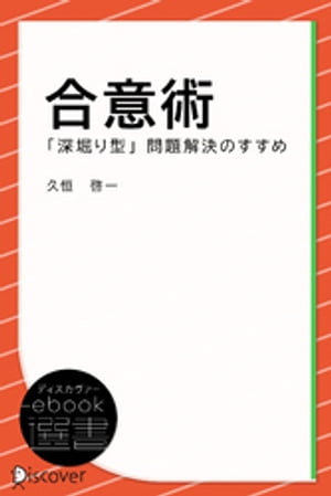 合意術ー「深掘り型」問題解決のすすめ