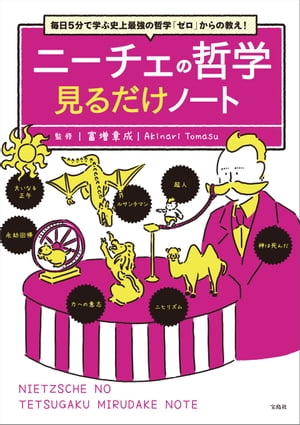 毎日5分で学ぶ史上最強の哲学「ゼロ」からの教え! ニーチェの哲学見るだけノート