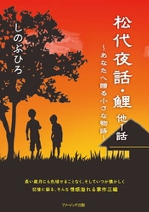 松代夜話・鯉　他１話　〜あなたへ贈る小さな物語〜